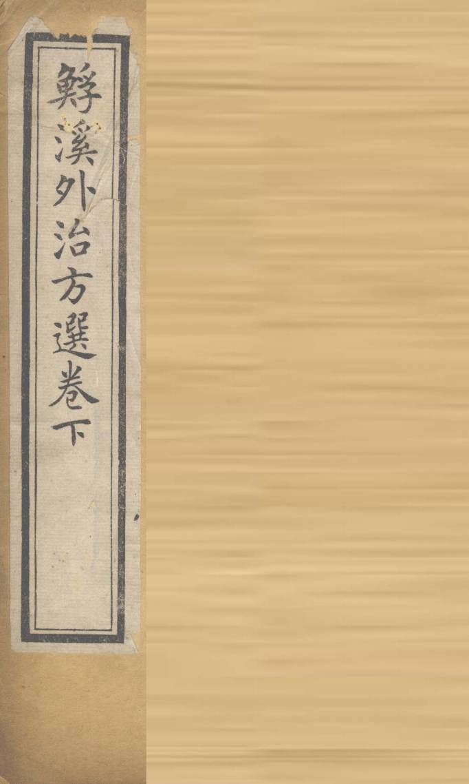 溪外治方选  卷下
